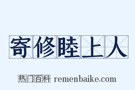 寄修睦上人是什么意思的图片